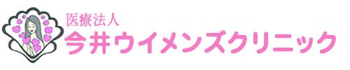 今井ウイメンズクリニック